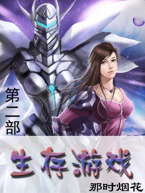 Title details for 生存游戏 by 那时烟花 - Available